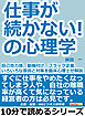 仕事が続かない！の心理学。自己効力感、動機付け、ブラック企業、いろいろな原因と対策を臨床心理士が解説。10分で読めるシリーズ