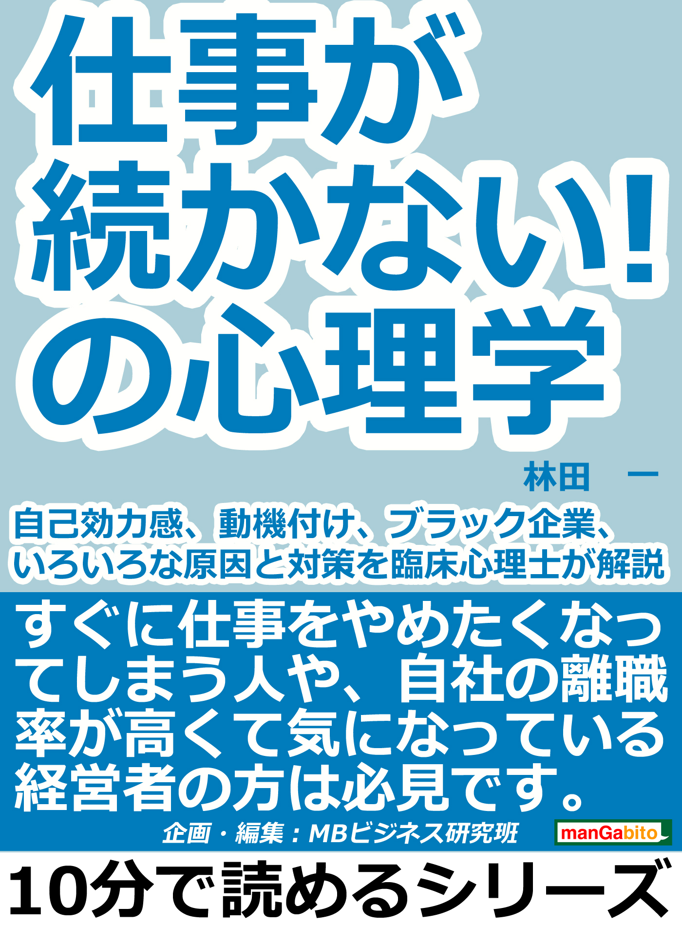 仕事が続かない の心理学 自己効力感 動機付け ブラック企業 いろいろな原因と対策を臨床心理士が解説 10分で読めるシリーズ 漫画 無料試し読みなら 電子書籍ストア ブックライブ