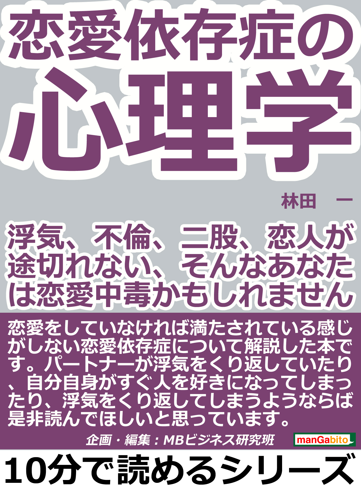 恋愛依存症の心理学 浮気 不倫 二股 恋人が途切れない そんなあなたは恋愛中毒かもしれませんよ 10分で読めるシリーズ 漫画 無料試し読みなら 電子書籍ストア ブックライブ