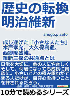 歴史の転換。明治維新。成し遂げた「小さな人たち」木戸孝允、大久保利通、西郷隆盛。維新三傑の共通点とは？10分で読めるシリーズ