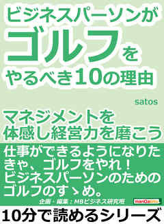 ビジネスパーソンがゴルフをやるべき１０の理由。マネジメントを体感し経営力を磨こう。10分で読めるシリーズ