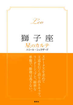 【2015～17年対応】獅子座　星のカルテ【電子特別版】