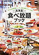 北海道 食べ放題ブック