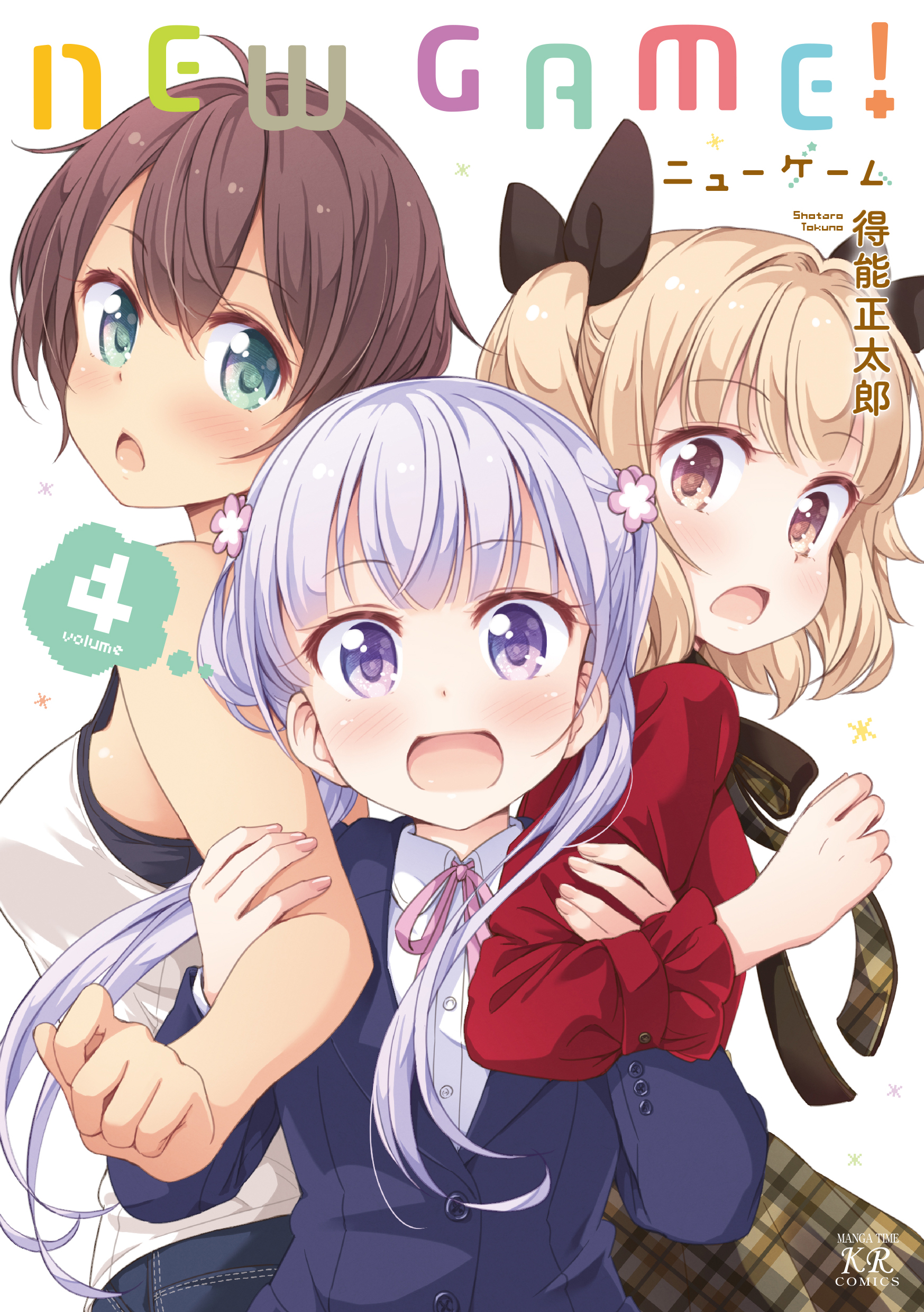 ｎｅｗ ｇａｍｅ ４巻 漫画 無料試し読みなら 電子書籍ストア ブックライブ