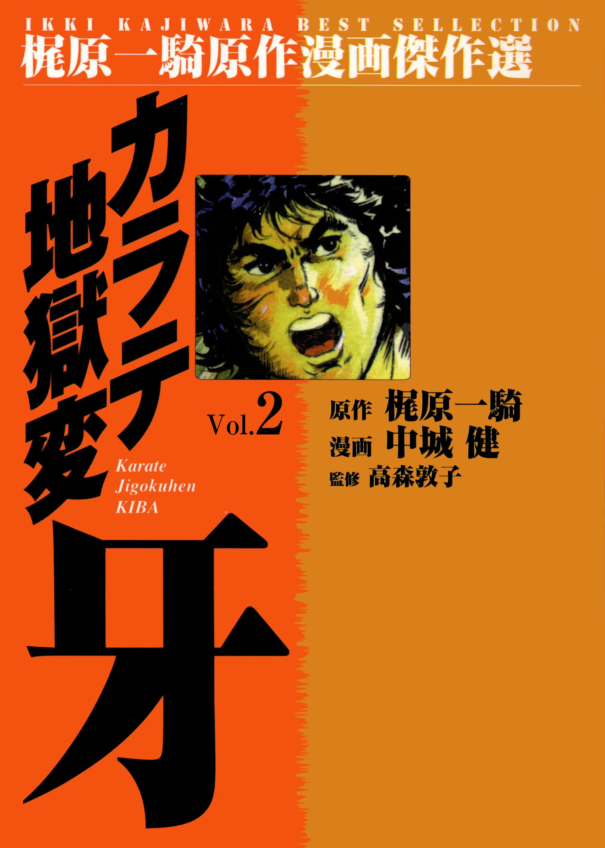 カラテ地獄変牙2 漫画 無料試し読みなら 電子書籍ストア ブックライブ