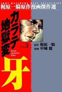 カラテ地獄変牙3 漫画 無料試し読みなら 電子書籍ストア ブックライブ