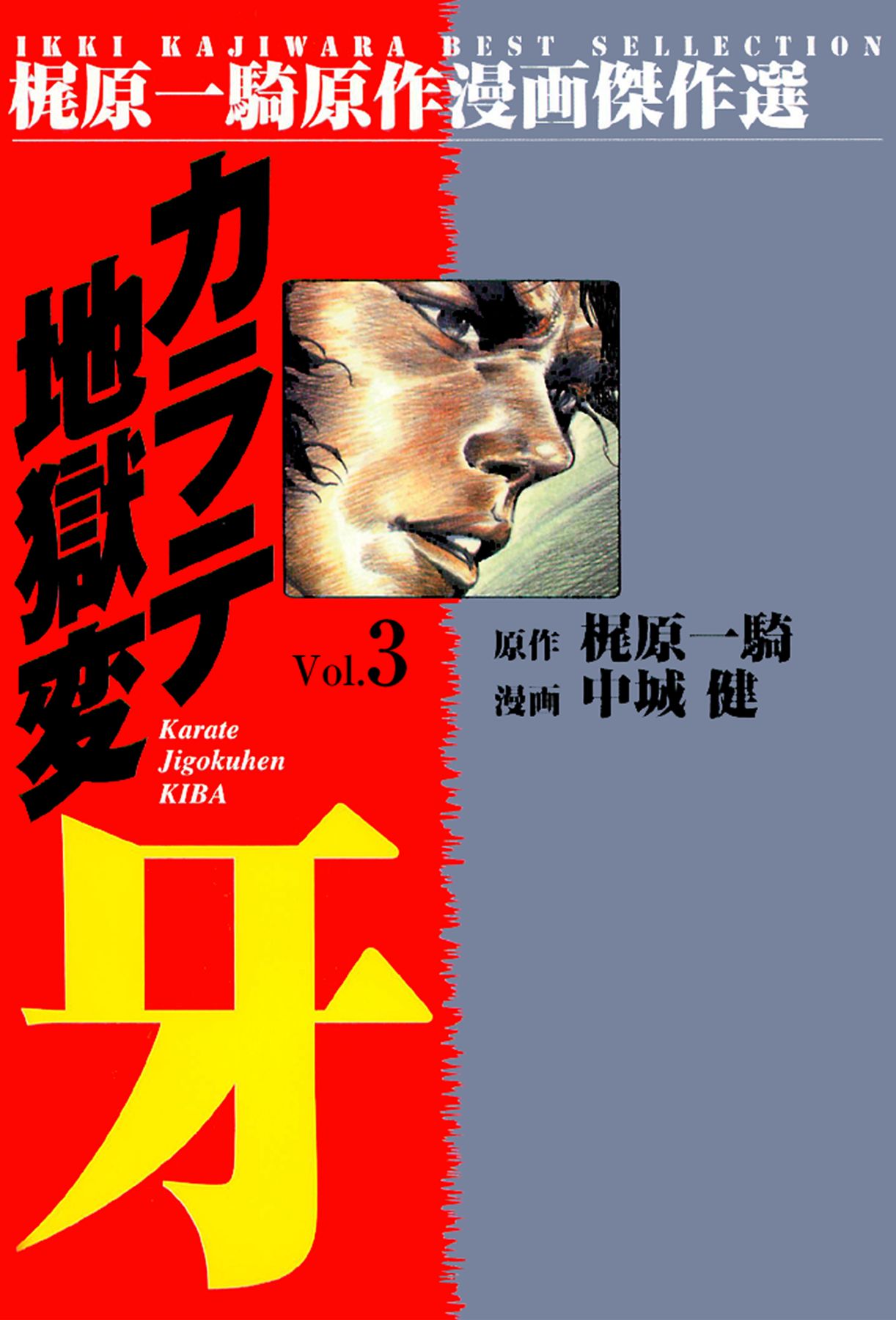 カラテ地獄変牙3 中城健 梶原一騎 漫画 無料試し読みなら 電子書籍ストア ブックライブ