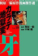 カラテ地獄変牙10