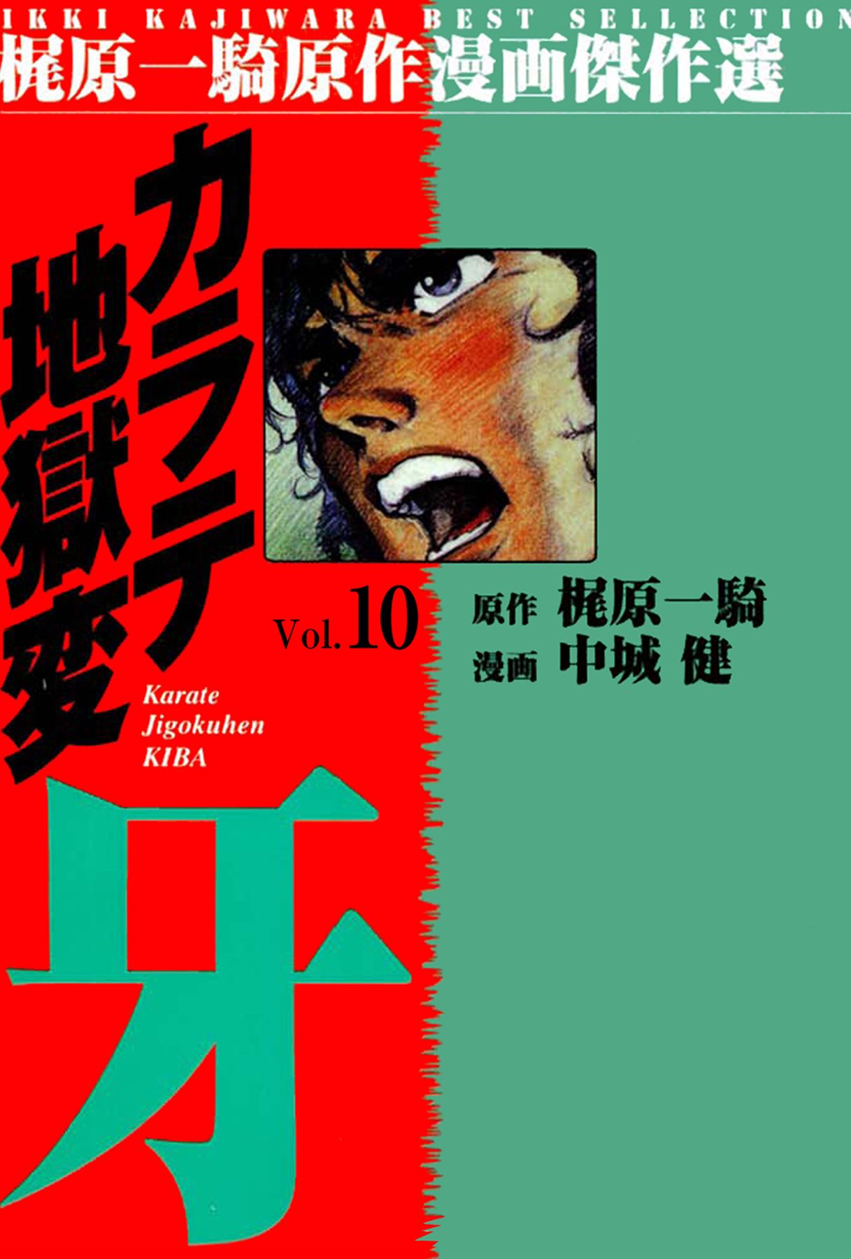 カラテ地獄変牙10 中城健 梶原一騎 漫画 無料試し読みなら 電子書籍ストア ブックライブ
