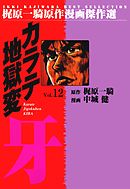 カラテ地獄変牙12