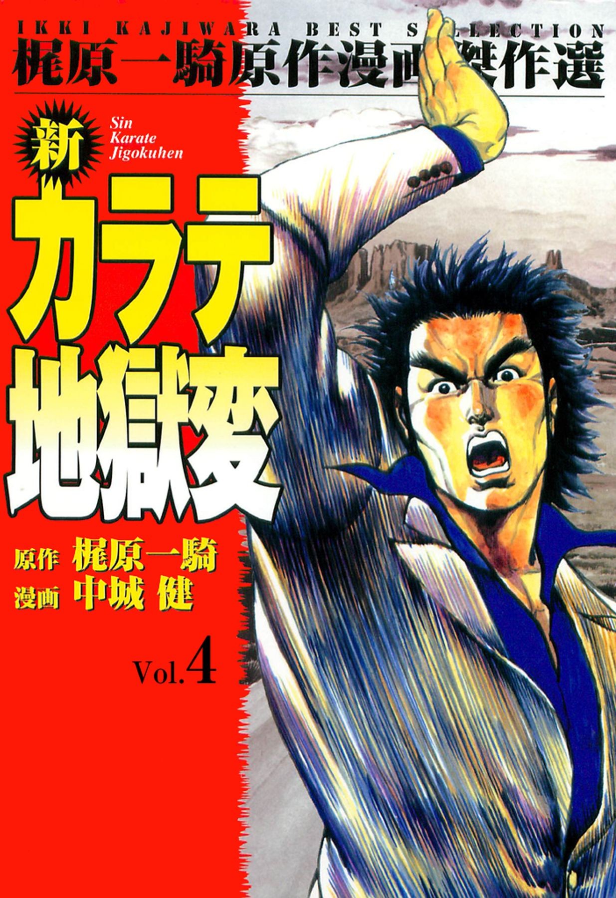 新カラテ地獄変4 - 中城健/梶原一騎 - 漫画・ラノベ（小説）・無料試し