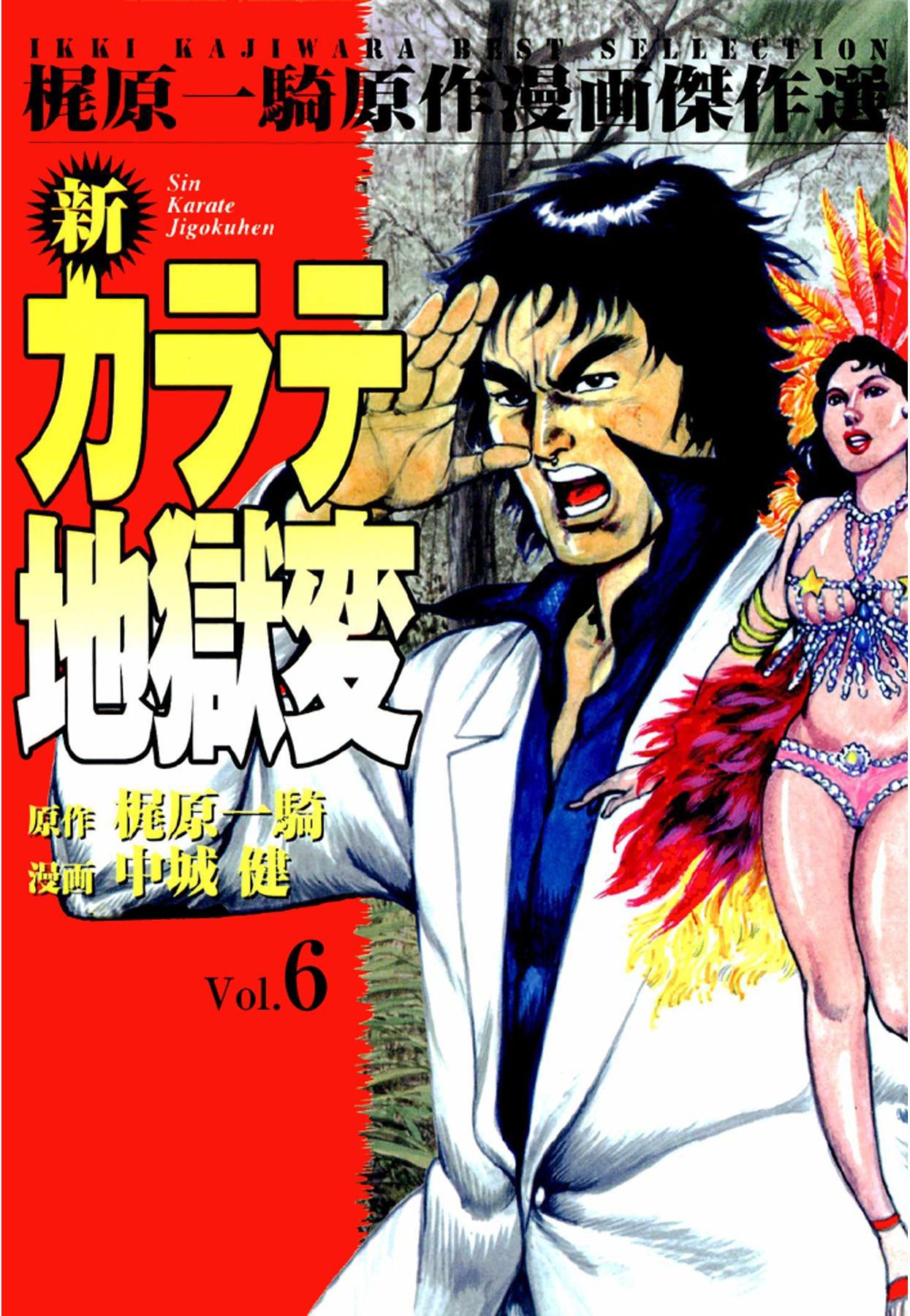 新カラテ地獄変6 漫画 無料試し読みなら 電子書籍ストア ブックライブ