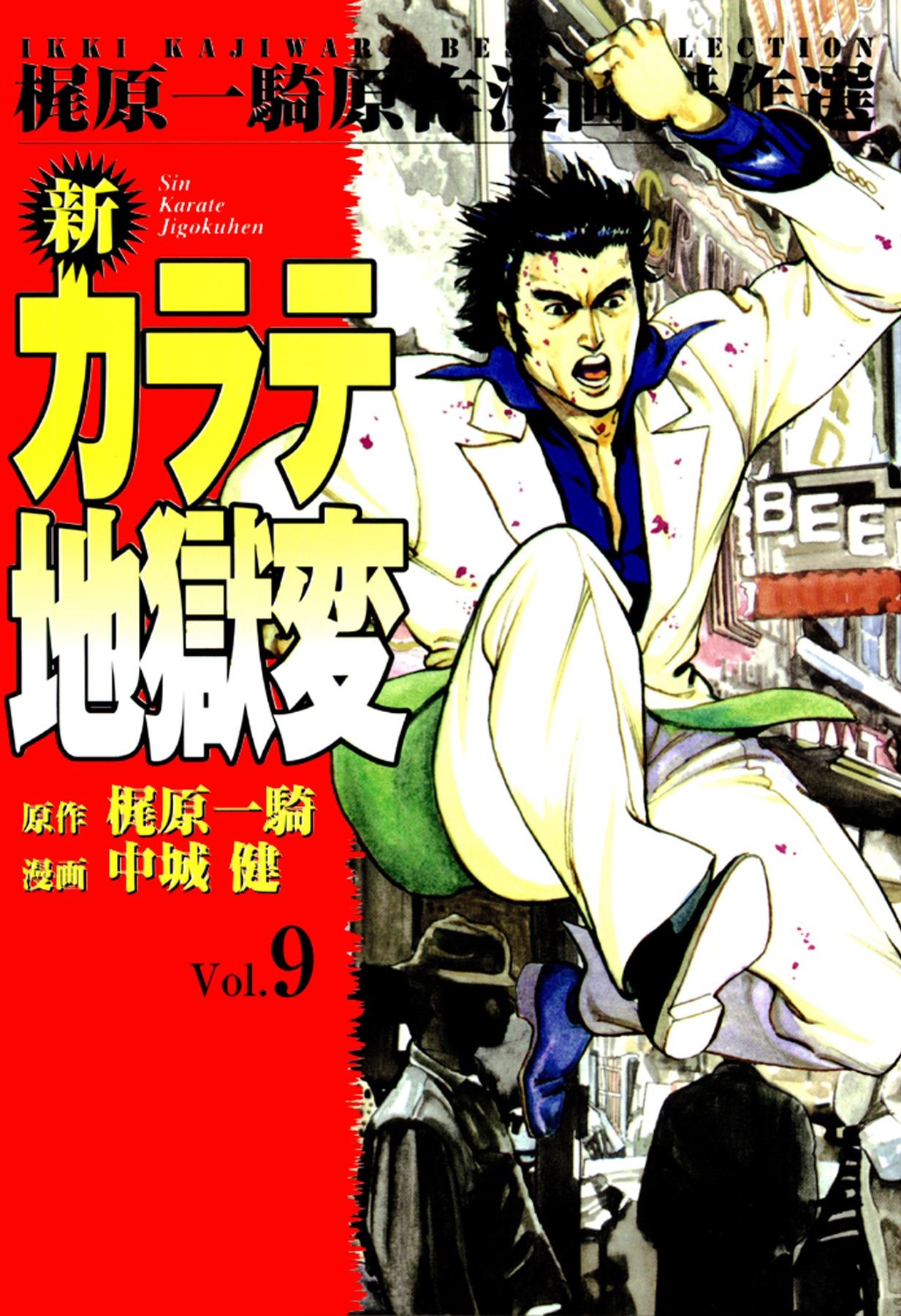 新カラテ地獄変9 漫画 無料試し読みなら 電子書籍ストア ブックライブ