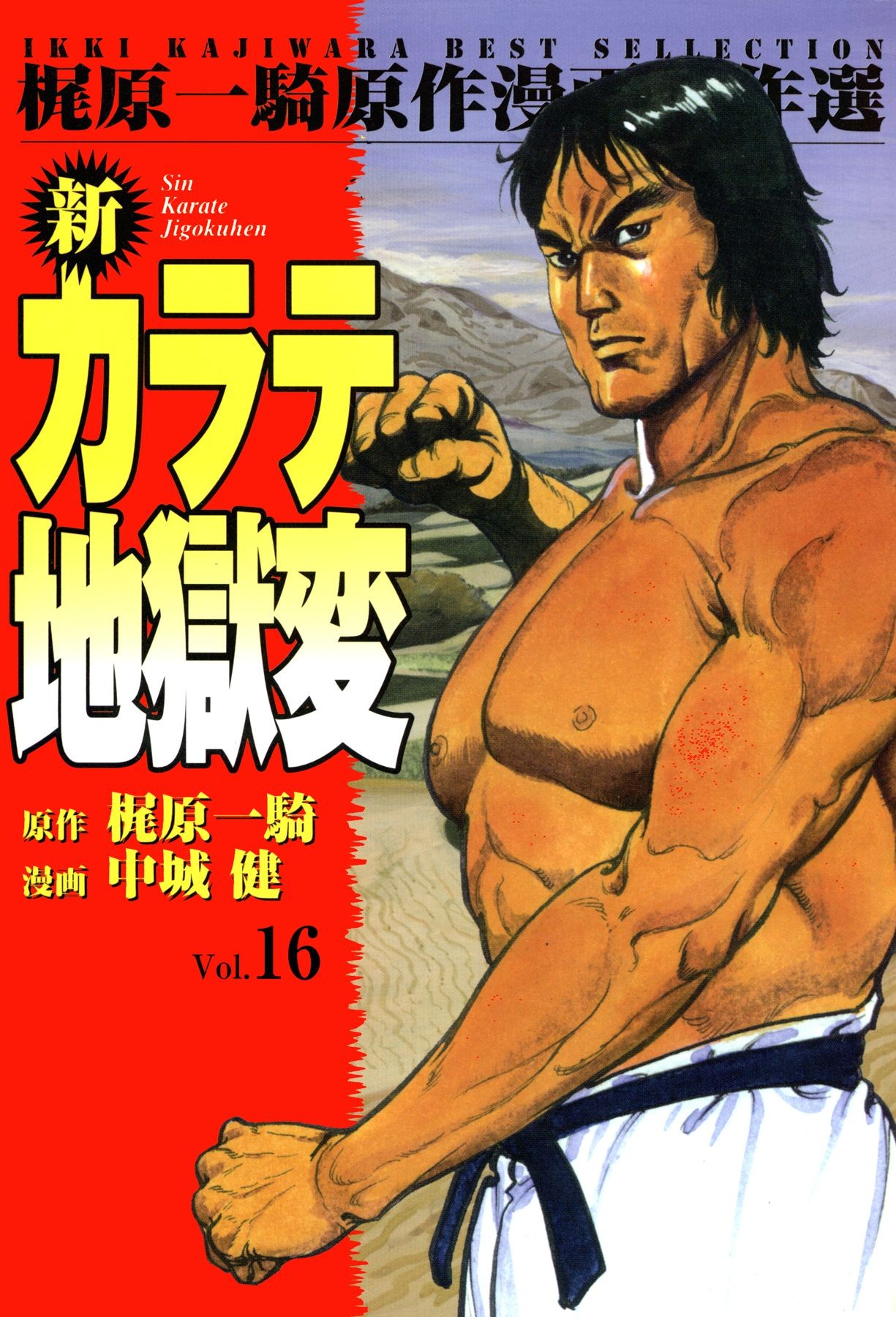 新カラテ地獄変16 - 中城健/梶原一騎 - 漫画・ラノベ（小説）・無料