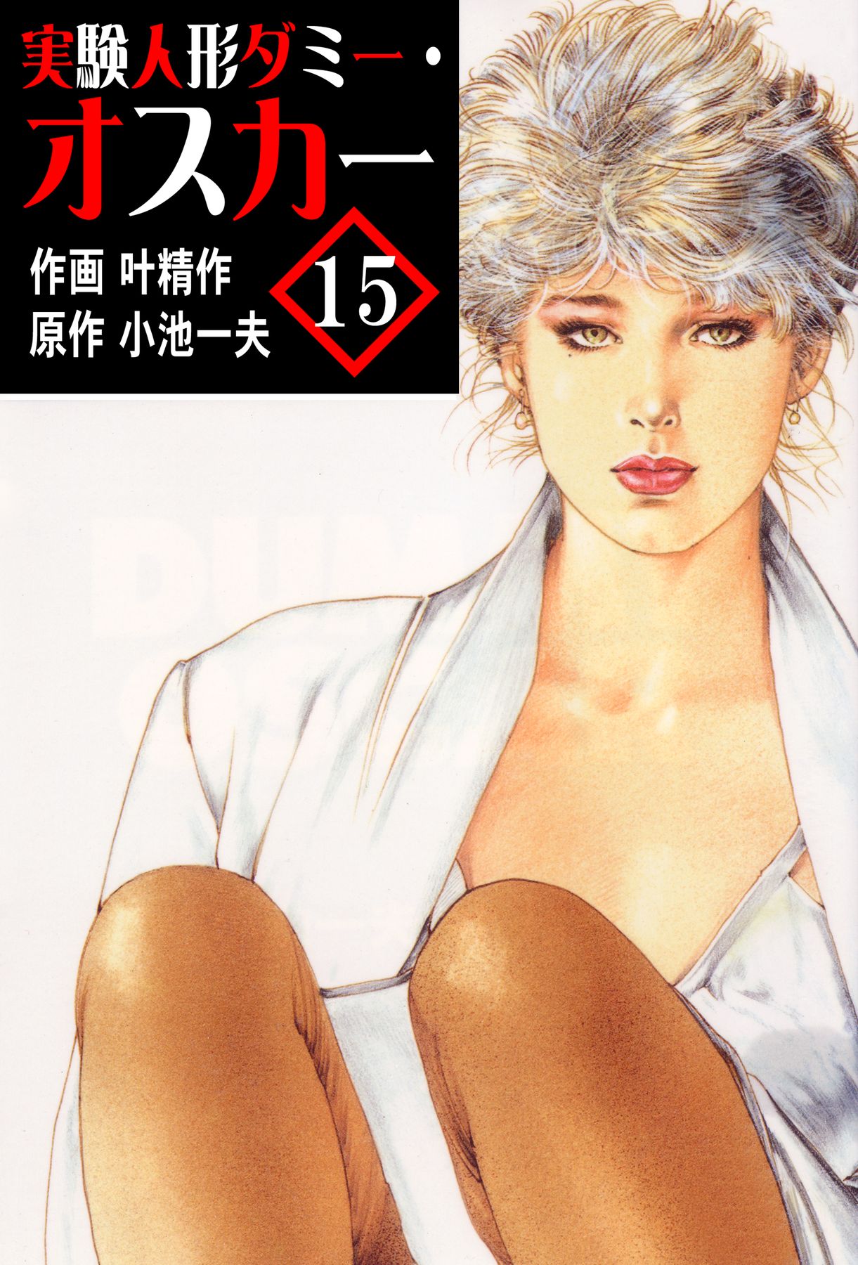 ザ・叶精作 実験人形ダミー・オスカー01｜無料漫画（マンガ