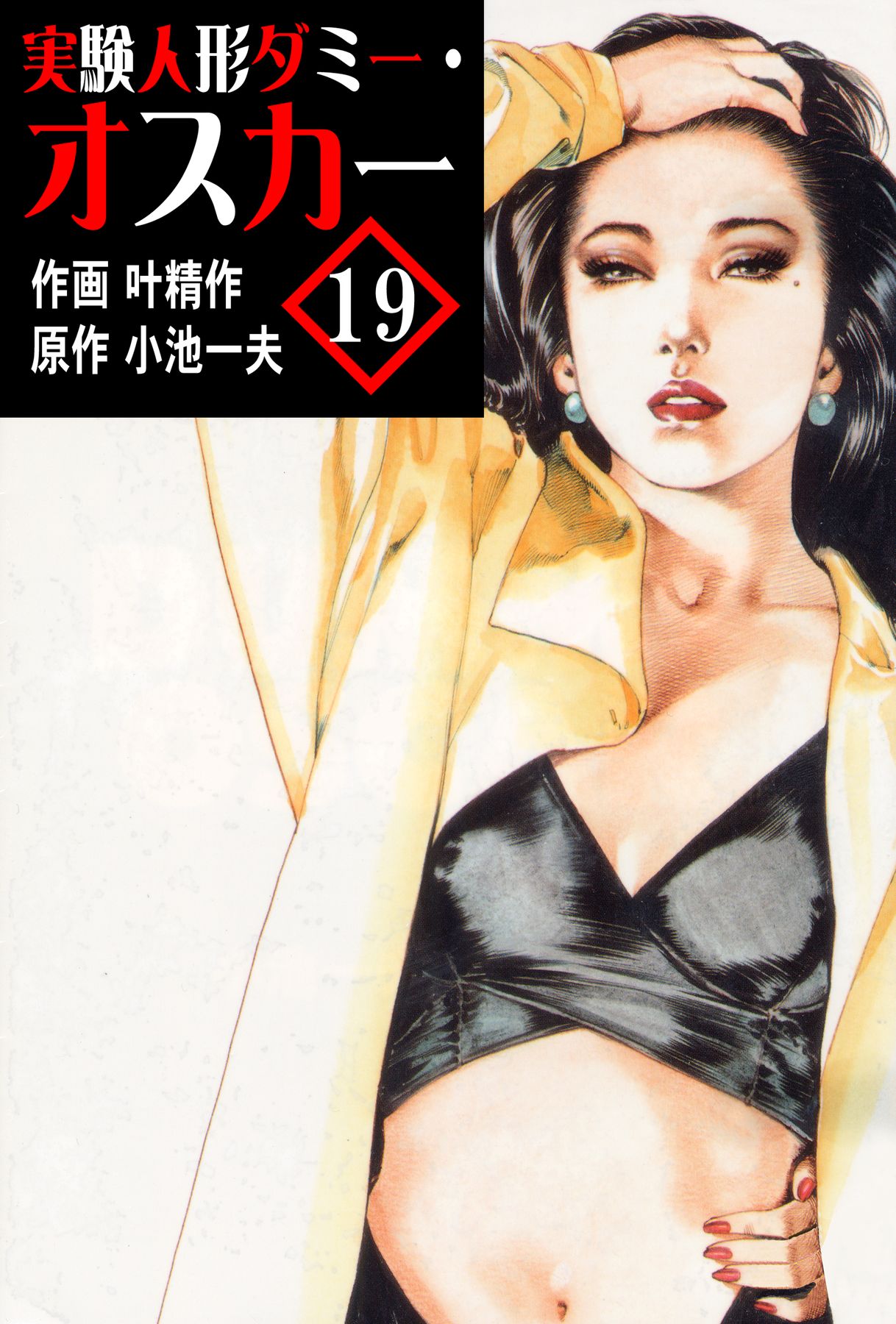 実験人形ダミー・オスカー19（完結・最終巻） - 叶精作/小池一夫