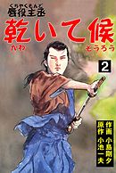 唇役主丞 乾いて候4 - 小島剛夕/小池一夫 - 漫画・ラノベ（小説