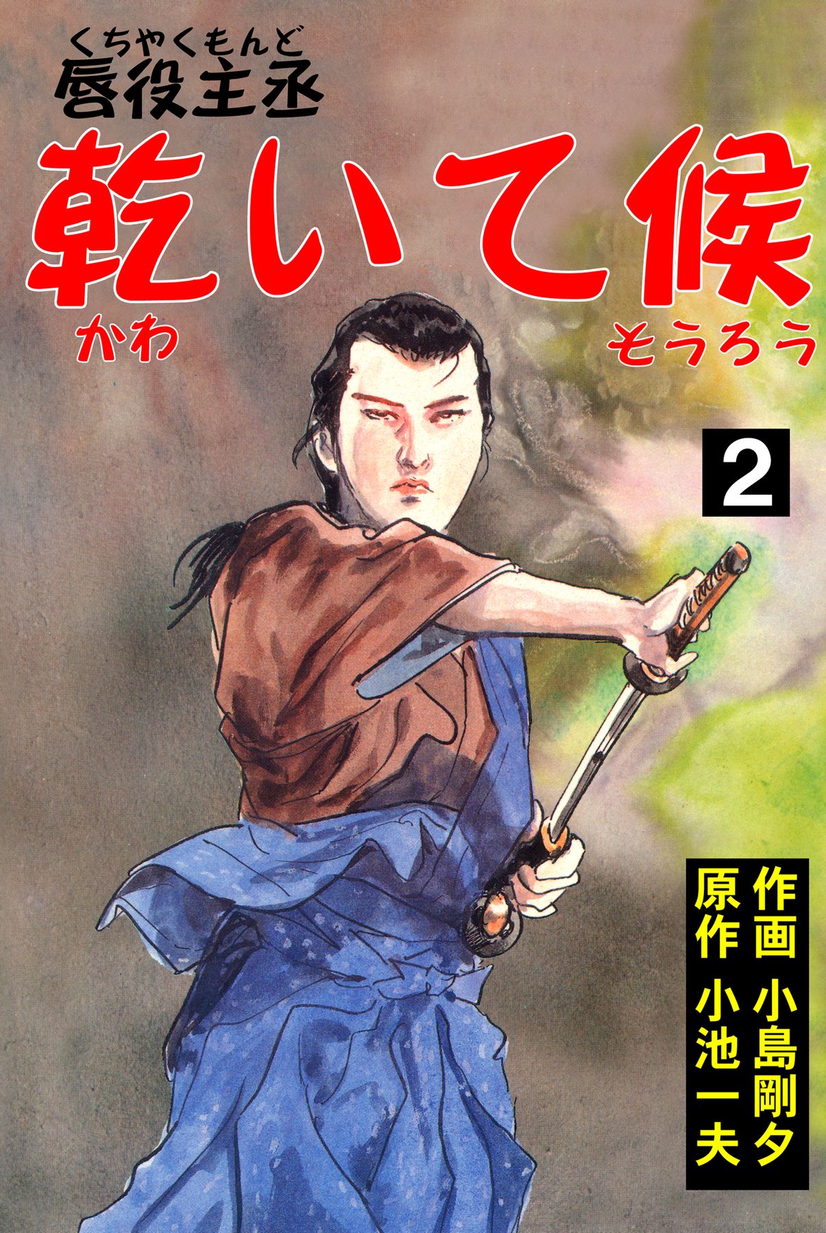 唇役主丞 乾いて候2 - 小島剛夕/小池一夫 - 漫画・ラノベ（小説