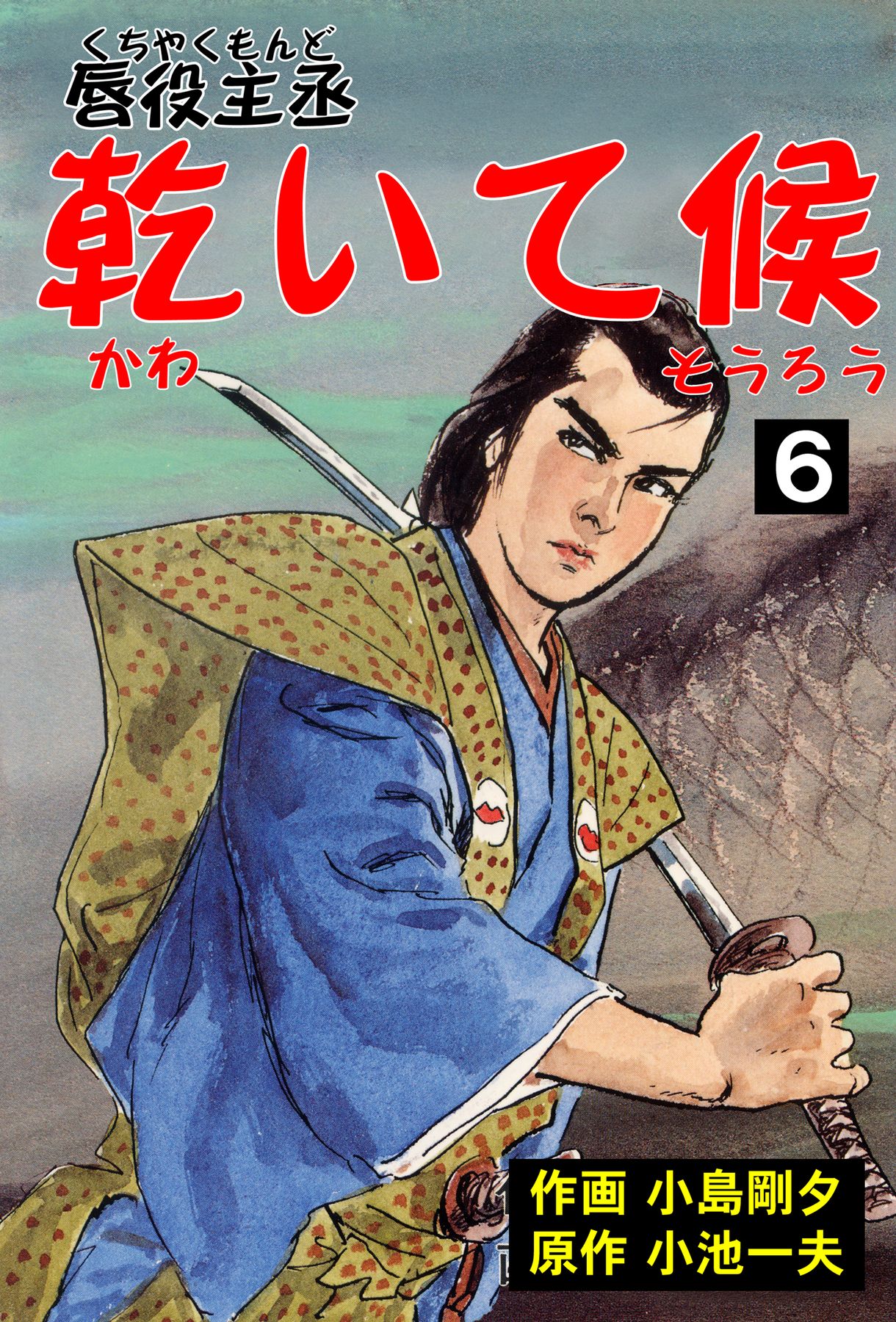 唇役主丞 乾いて候6 - 小島剛夕/小池一夫 - 漫画・ラノベ（小説