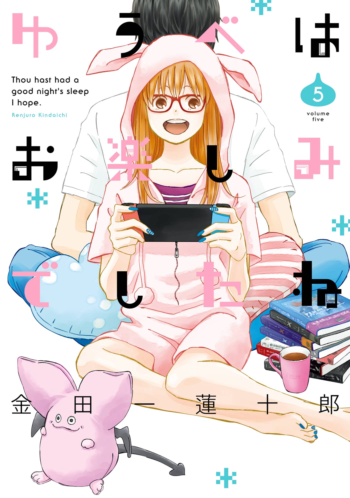 ゆうべはお楽しみでしたね 5巻 漫画 無料試し読みなら 電子書籍ストア ブックライブ