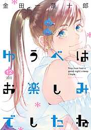 ゆうべはお楽しみでしたね