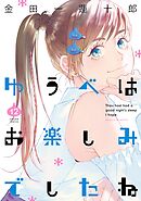 ゆうべはお楽しみでしたね