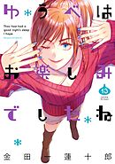 ゆうべはお楽しみでしたね 13巻