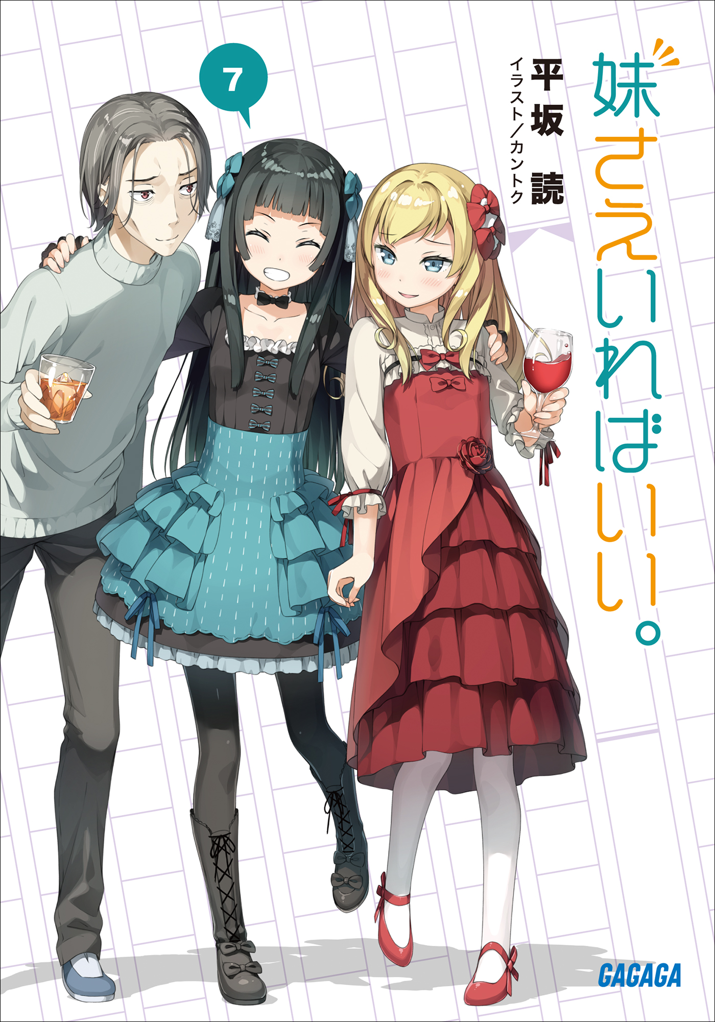 妹さえいればいい。7 - 平坂読/カントク - 漫画・ラノベ（小説）・無料