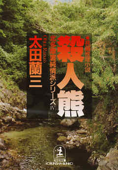 殺人熊～北多摩署純情派シリーズ４～