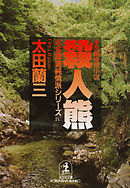 殺人熊～北多摩署純情派シリーズ４～