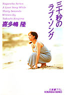 三十秒のラブ・ソング