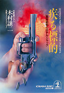 疾る標的～臨海副都心ホテル・ジャック～