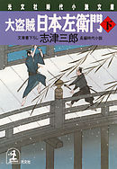 大盗賊・日本左衛門（下）