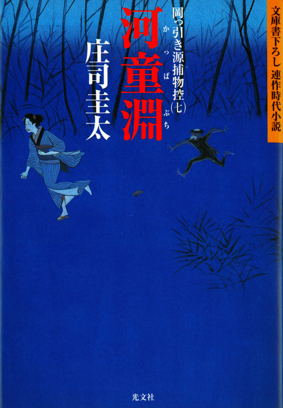 河童淵 かっぱぶち 岡っ引き源捕物控 七 漫画 無料試し読みなら 電子書籍ストア ブックライブ