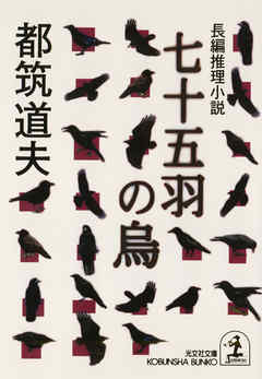 七十五羽の烏