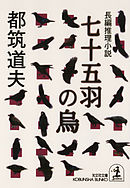七十五羽の烏