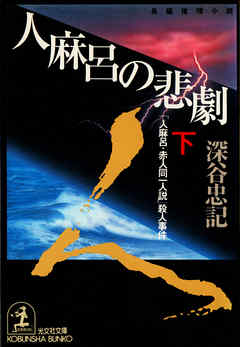 人麻呂の悲劇（下）～「人麻呂・赤人同一人説」殺人事件～