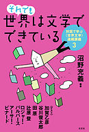 それでも世界は文学でできている～対話で学ぶ〈世界文学〉連続講義３～