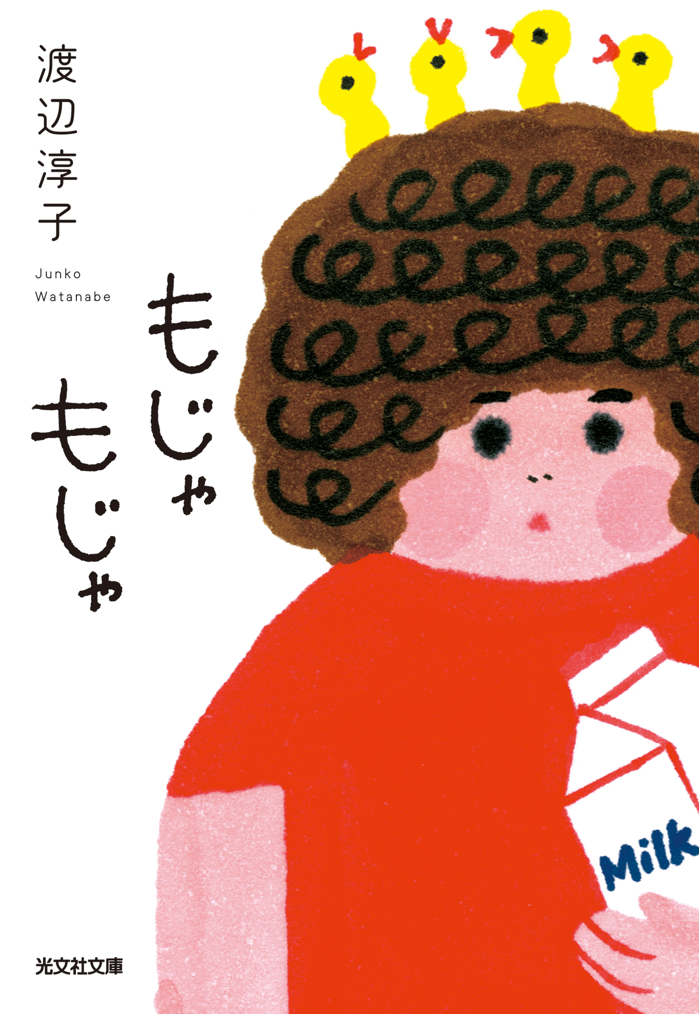 もじゃもじゃ - 渡辺淳子 - 漫画・ラノベ（小説）・無料試し読みなら