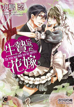 生贄になった花嫁