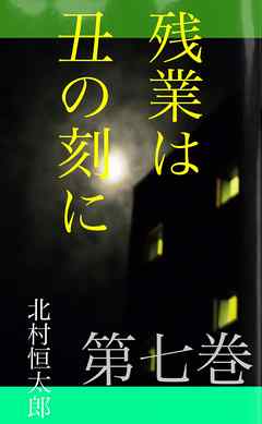 残業は丑の刻に　第七巻