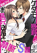 ケダモノ暴君お義兄さんと禁断ドS暮らし５