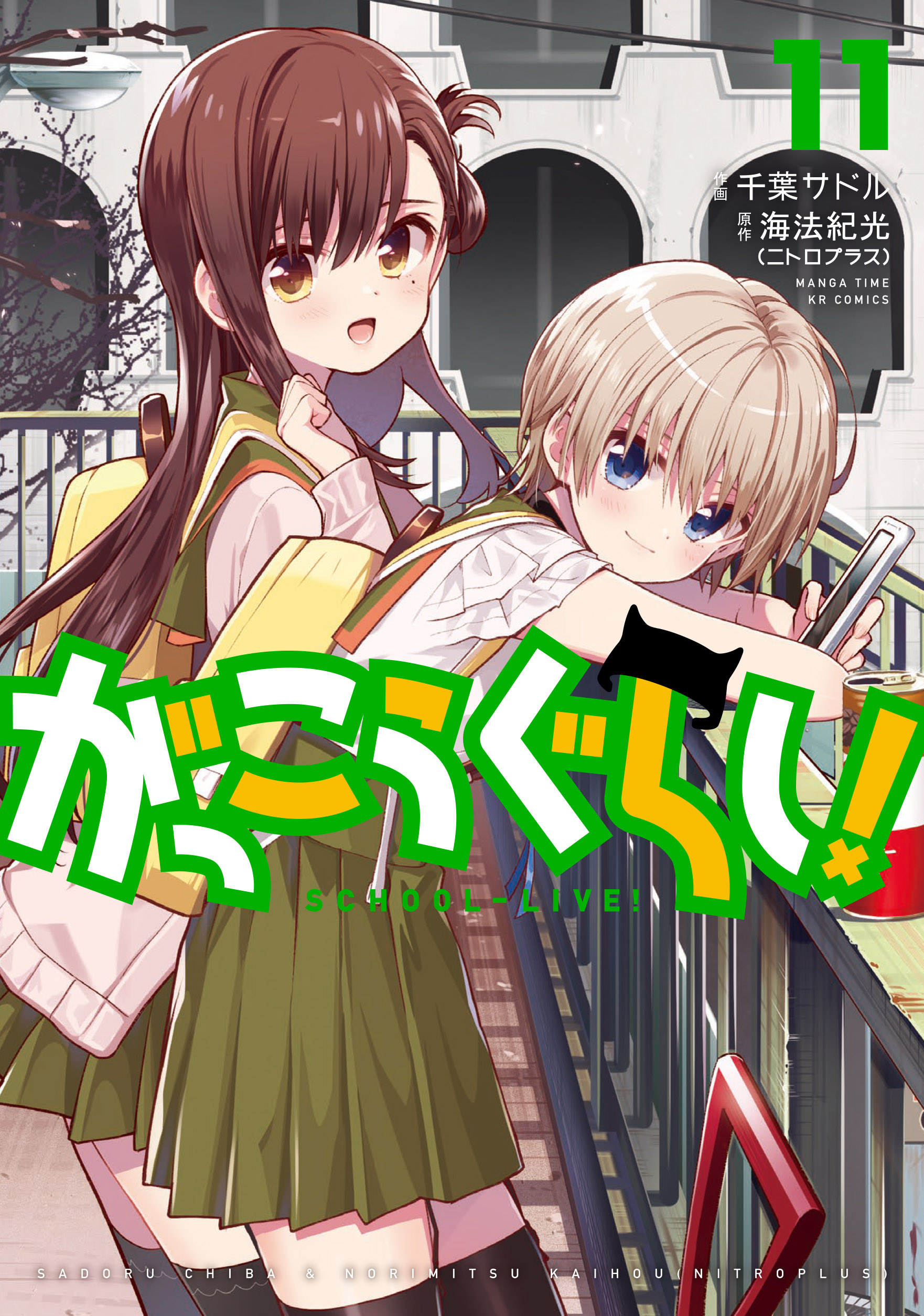 が っ こう ぐらし 11 巻 考察