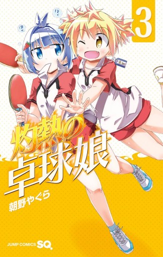 灼熱の卓球娘 3 漫画 無料試し読みなら 電子書籍ストア ブックライブ