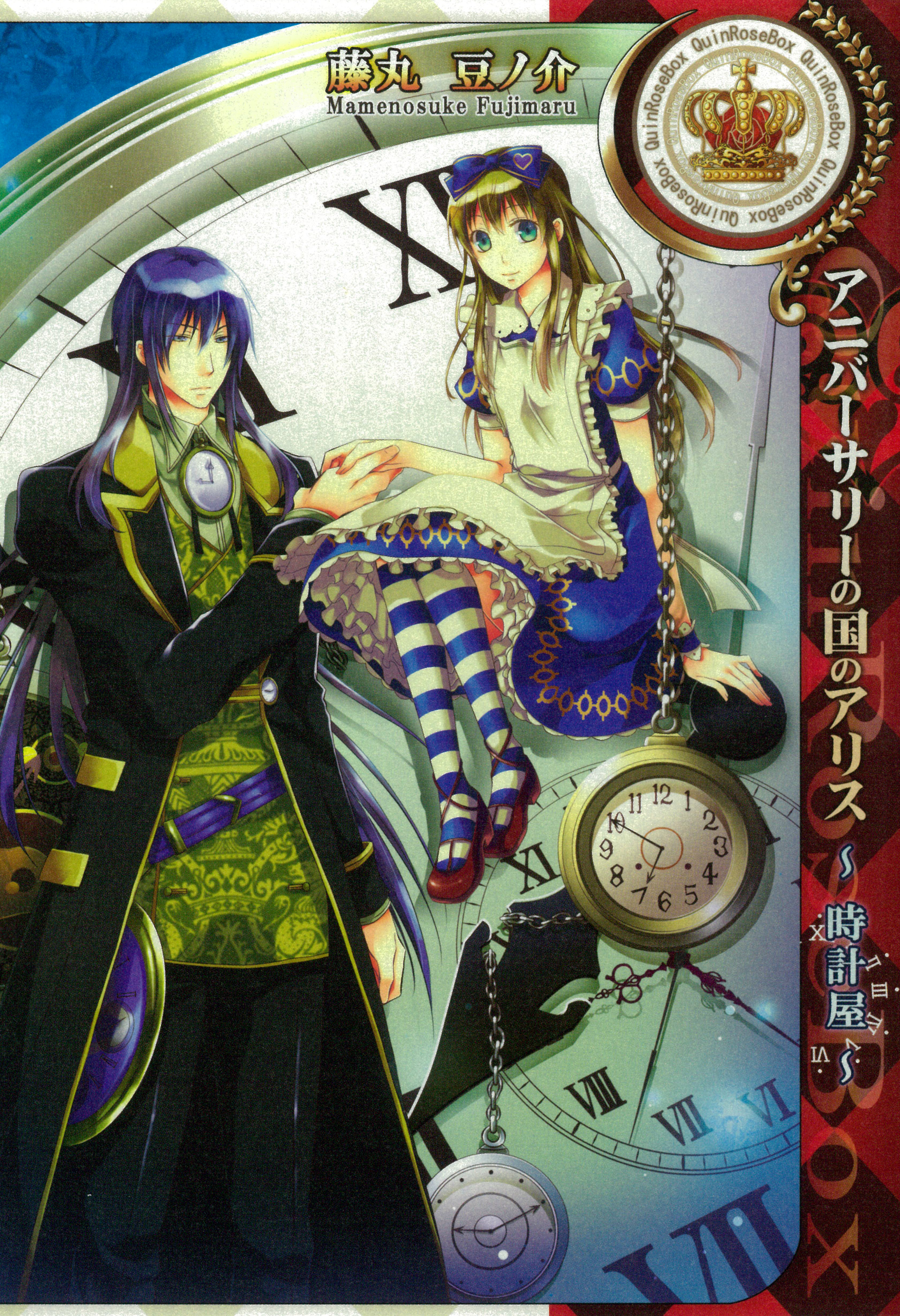 アニバーサリーの国のアリス 時計屋 漫画 無料試し読みなら 電子書籍ストア ブックライブ