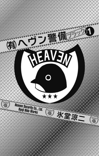 有 ヘヴン警備 ブラック 1 漫画 無料試し読みなら 電子書籍ストア ブックライブ