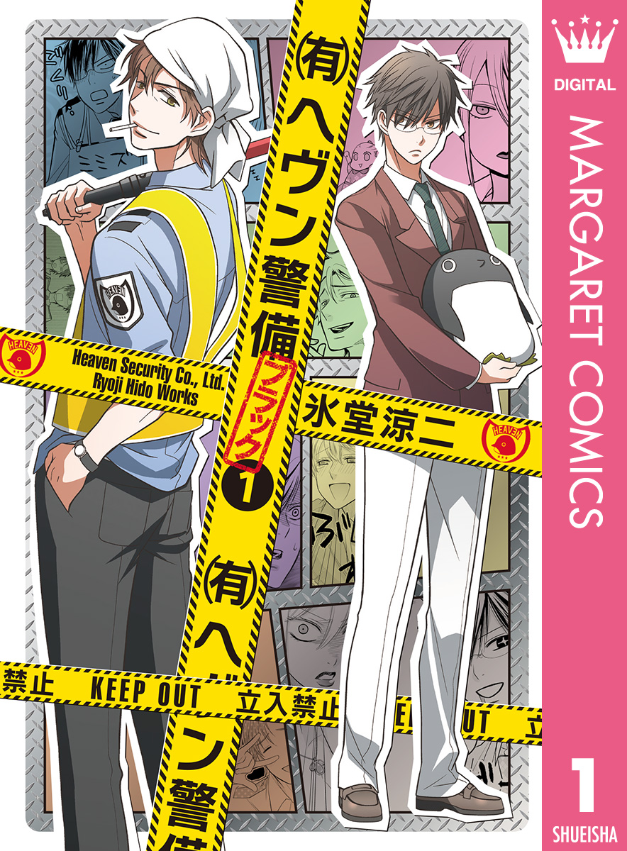 有 ヘヴン警備 ブラック 1 漫画 無料試し読みなら 電子書籍ストア ブックライブ