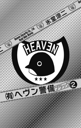 有 ヘヴン警備 ブラック 2 最新刊 氷堂涼二 漫画 無料試し読みなら 電子書籍ストア ブックライブ 有 ヘヴン警備 ブラック 2 最新刊 氷堂涼二 漫画 無料試し読みなら 電子書籍ストア ブックライブ