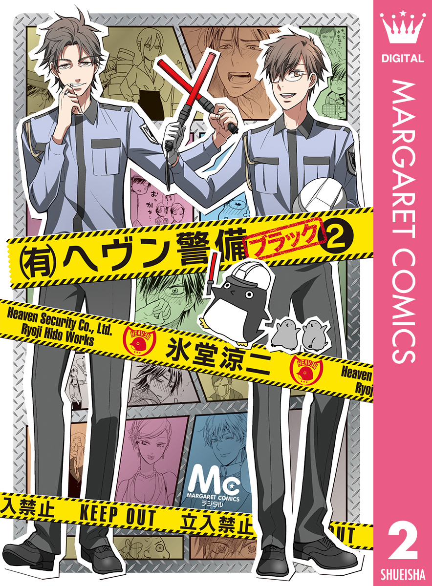 有 ヘヴン警備 ブラック 2 最新刊 漫画 無料試し読みなら 電子書籍ストア ブックライブ