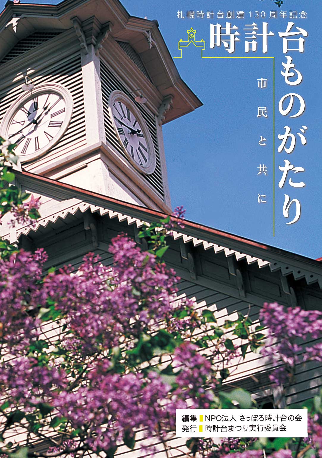 札幌時計台創建130周年記念 時計台ものがたり 市民と共に Npo法人さっぽろ時計台の会 漫画 無料試し読みなら 電子書籍ストア ブックライブ